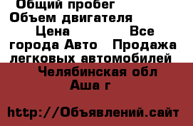  › Общий пробег ­ 78 000 › Объем двигателя ­ 1 600 › Цена ­ 25 000 - Все города Авто » Продажа легковых автомобилей   . Челябинская обл.,Аша г.